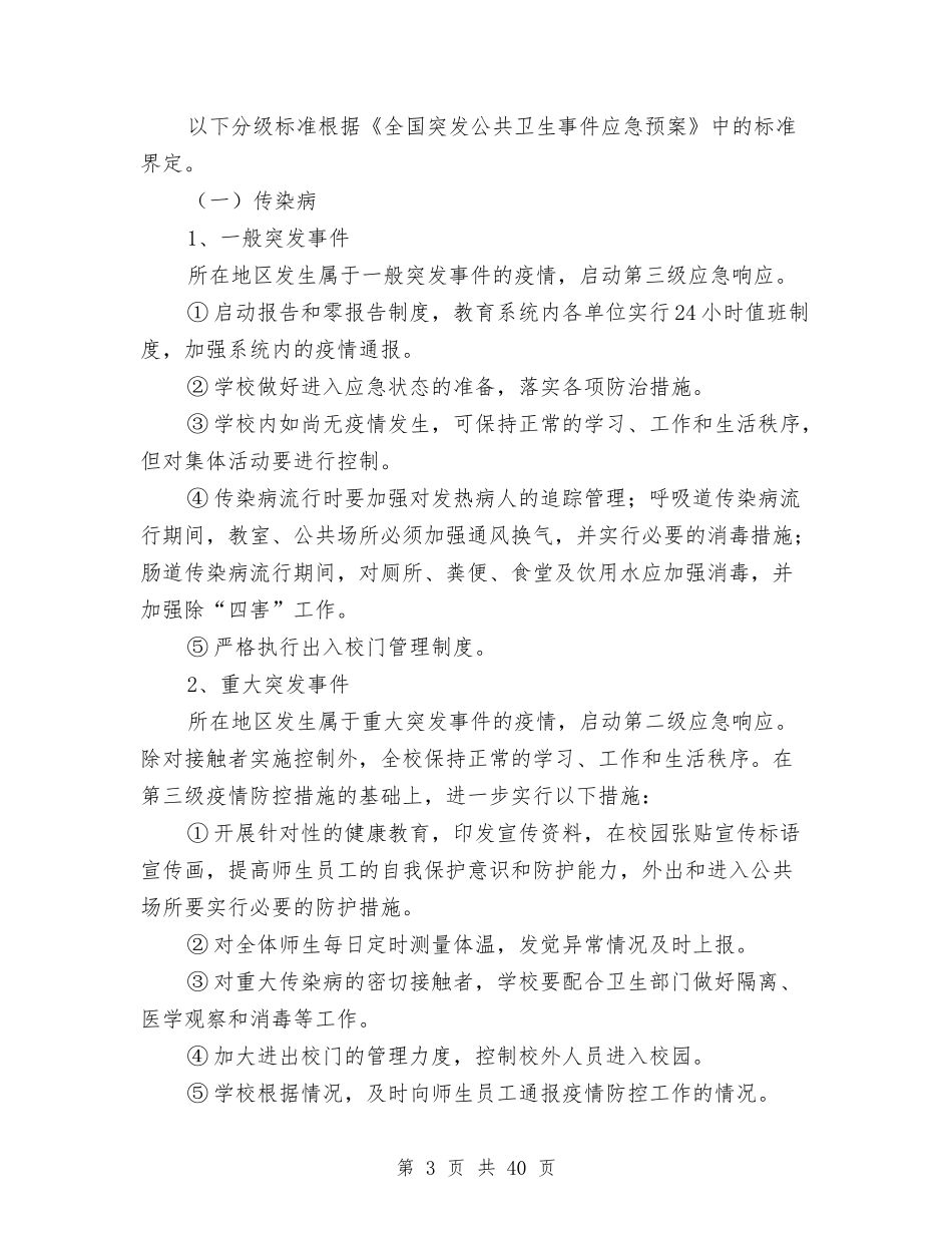 2024突发公共卫生事件应急预案3篇与2024立足本职演讲稿汇编_第3页