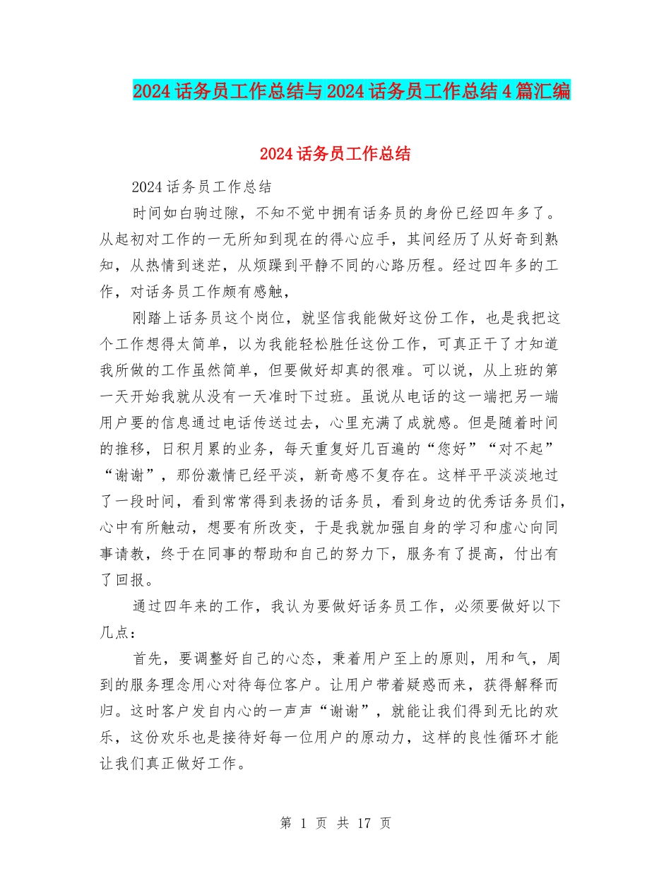 2024话务员工作总结与2024话务员工作总结4篇汇编_第1页