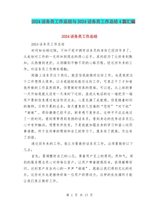 2024话务员工作总结与2024话务员工作总结4篇汇编