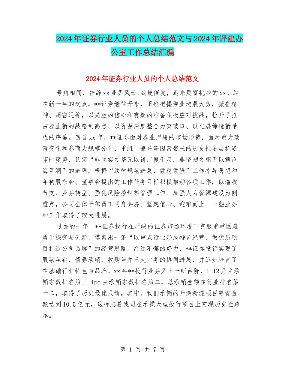 2024年证券行业人员的个人总结范文与2024年评建办公室工作总结汇编_第1页