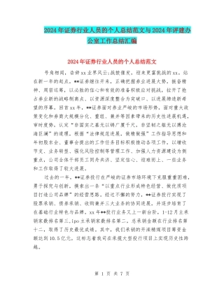 2024年证券行业人员的个人总结范文与2024年评建办公室工作总结汇编