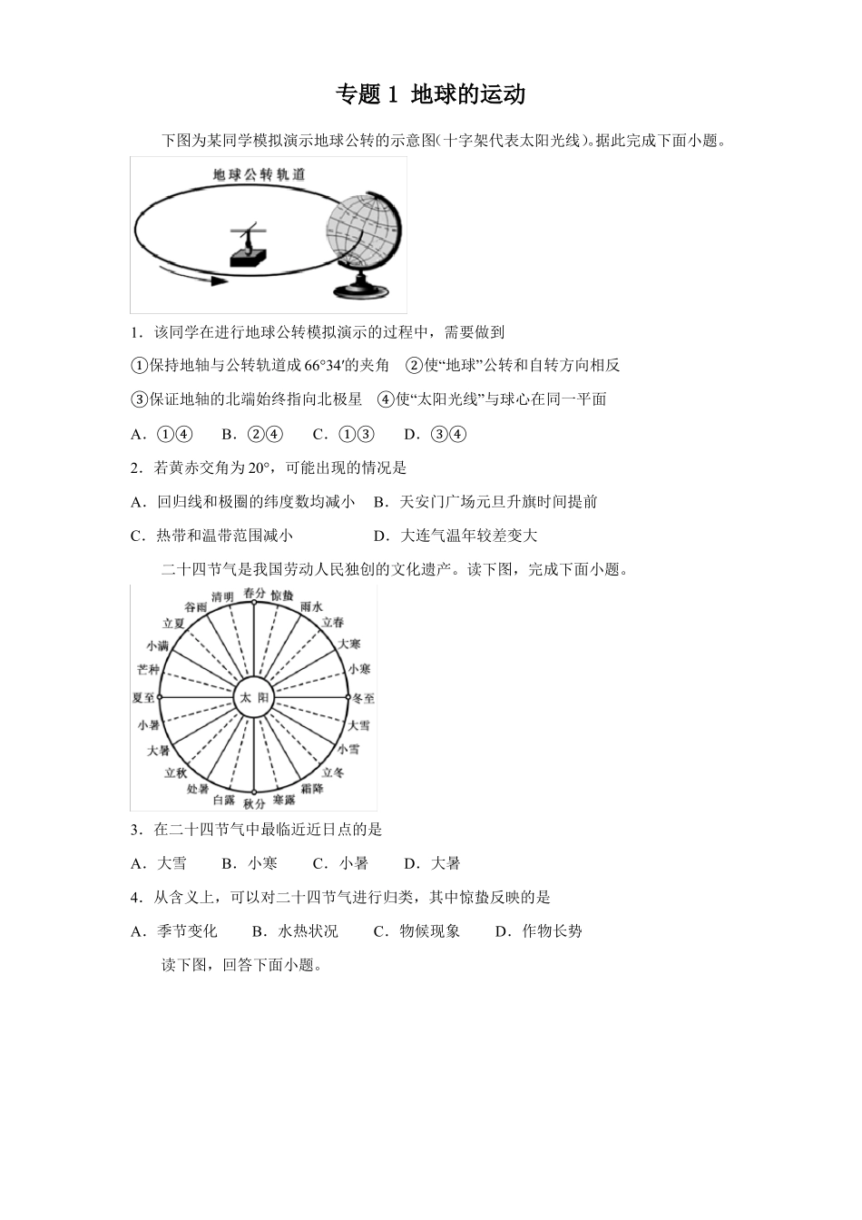 高三地理寒假能量包——专题练习1地球的运动含答案_第1页
