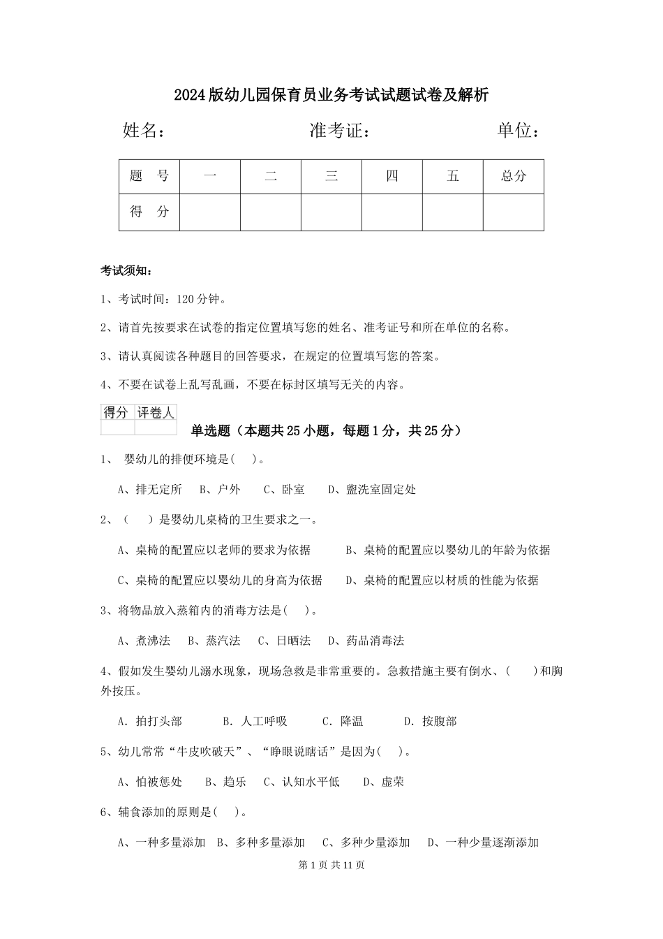 2018版幼儿园保育员业务考试试题试卷及解析_第1页