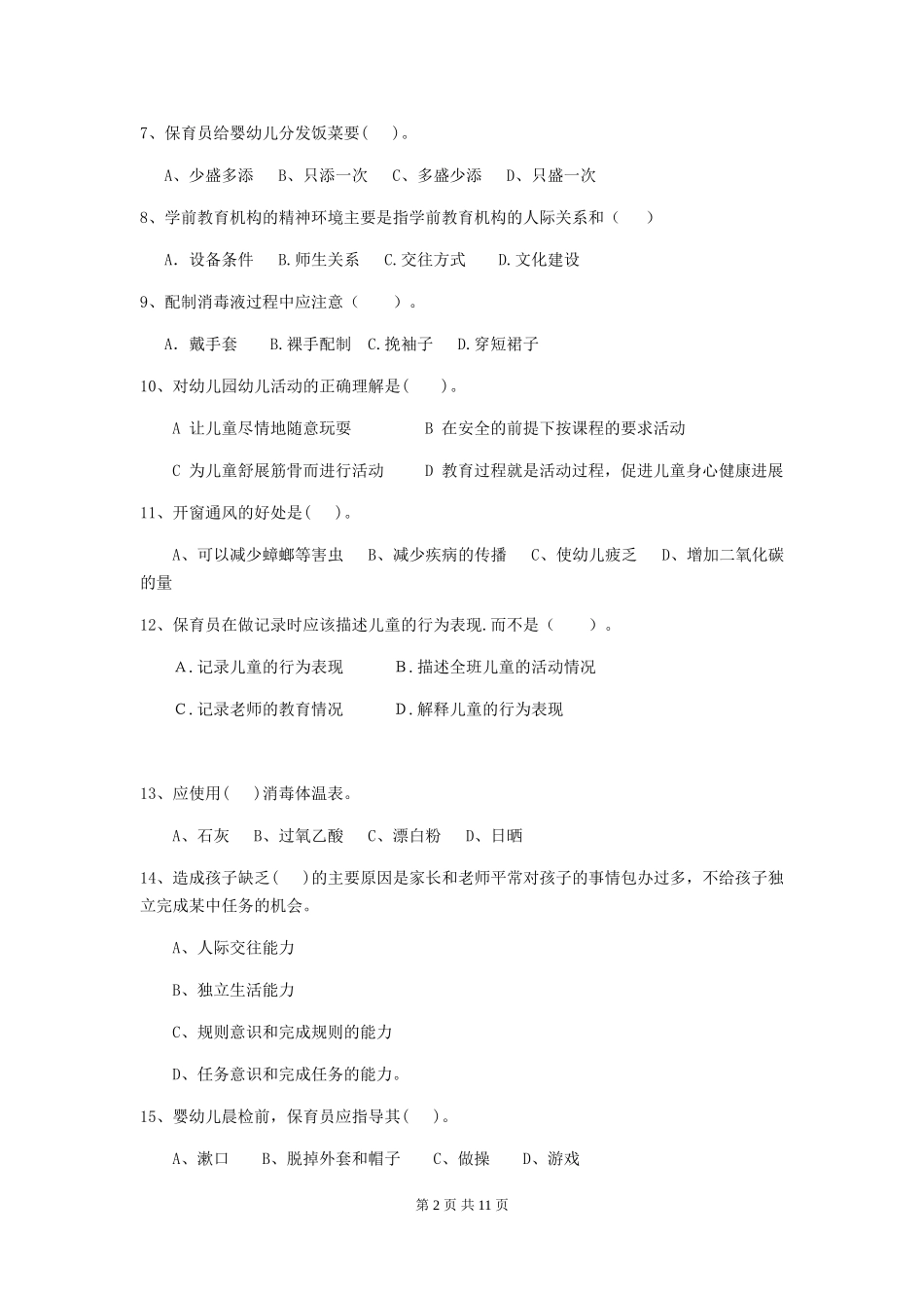 2018版幼儿园保育员业务考试试题试卷及解析_第2页