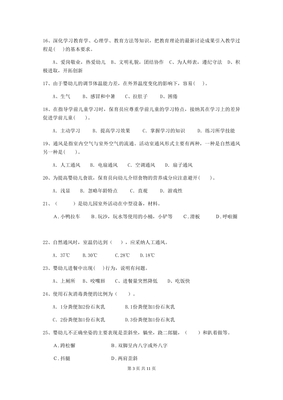 2018版幼儿园保育员业务考试试题试卷及解析_第3页