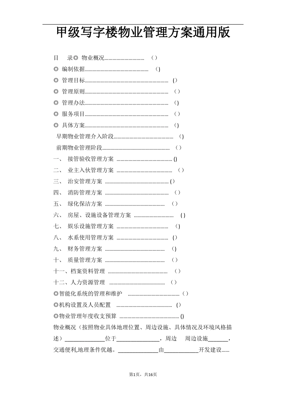 甲级写字楼物业管理方案通用版分解_第1页