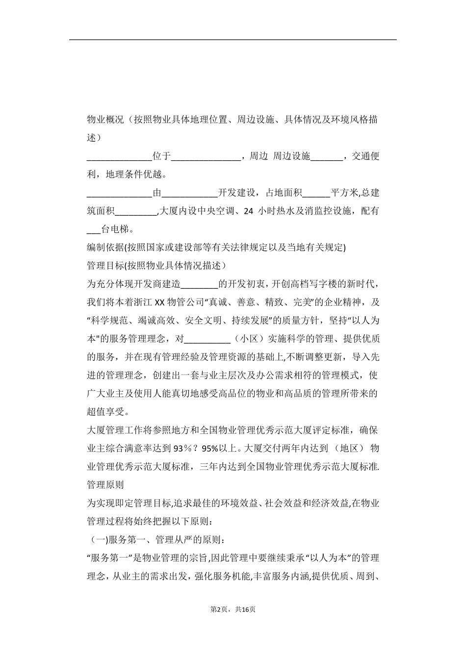 甲级写字楼物业管理方案通用版分解_第2页