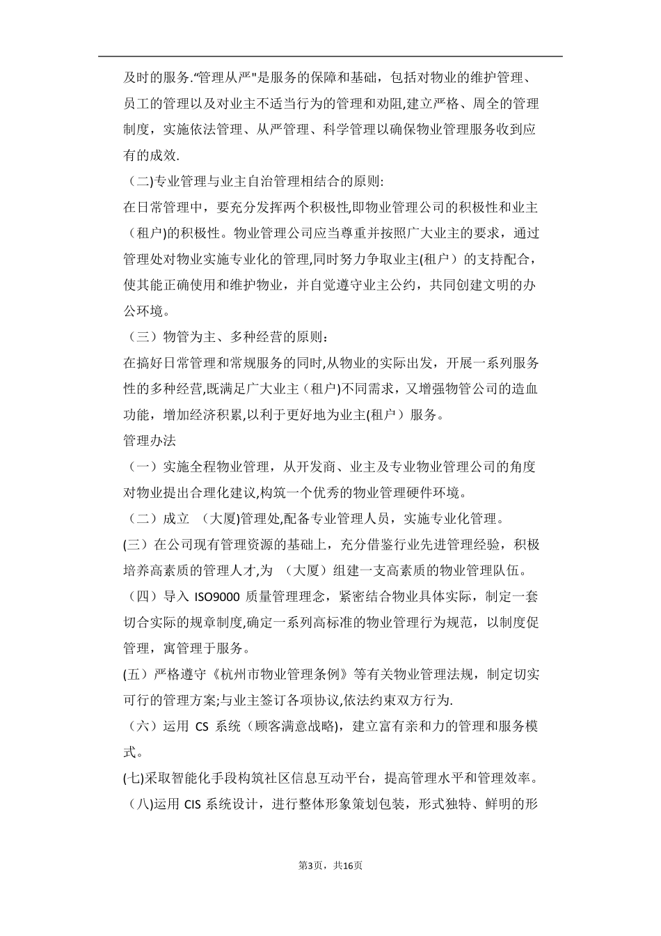 甲级写字楼物业管理方案通用版分解_第3页