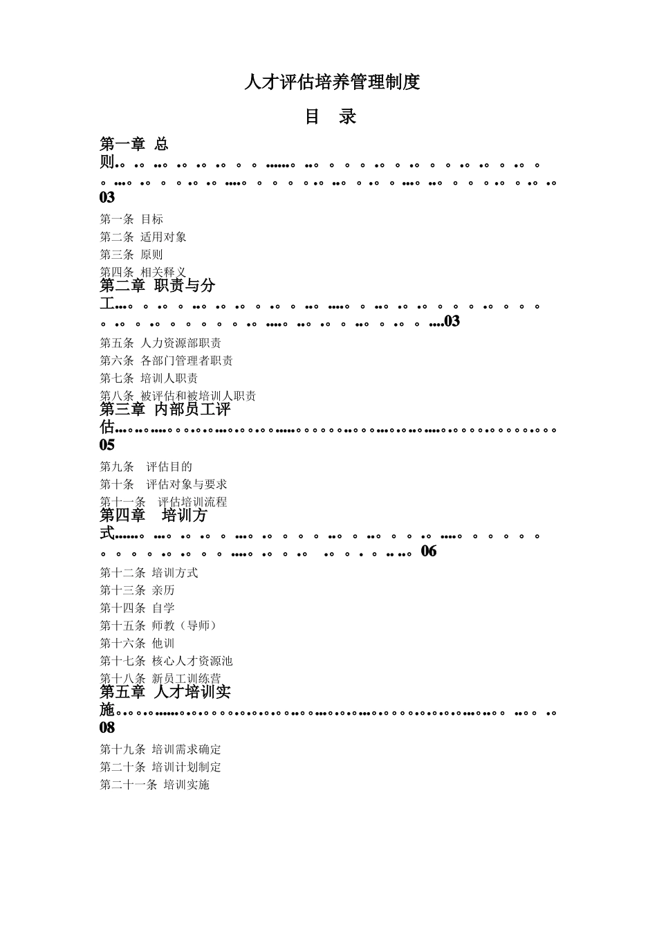 人才评价培养管理制度_第1页