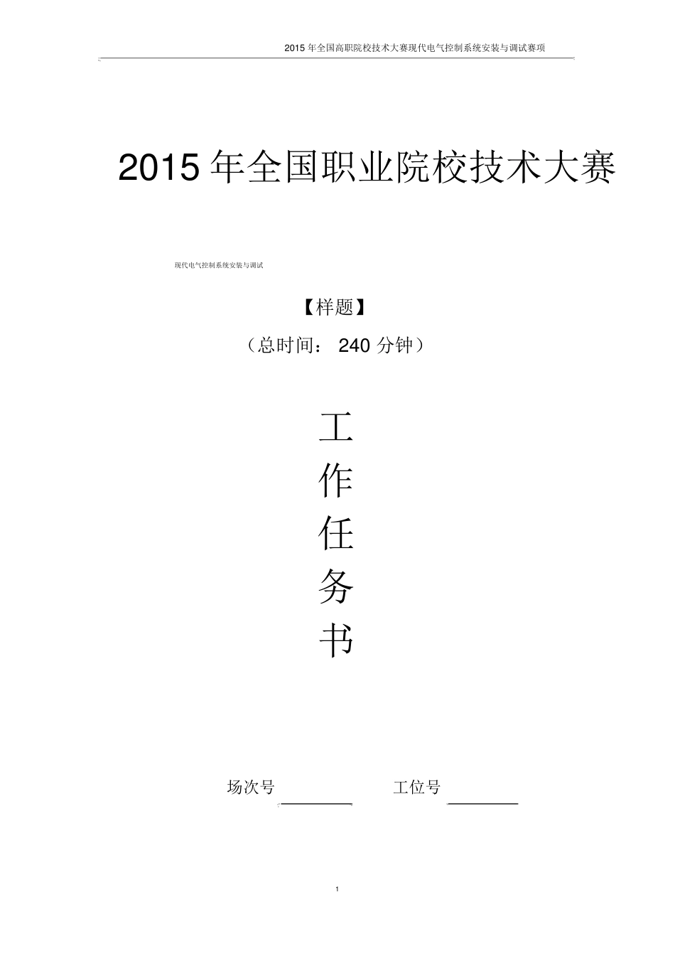 样题现代电气控制系统安装与调试_第1页