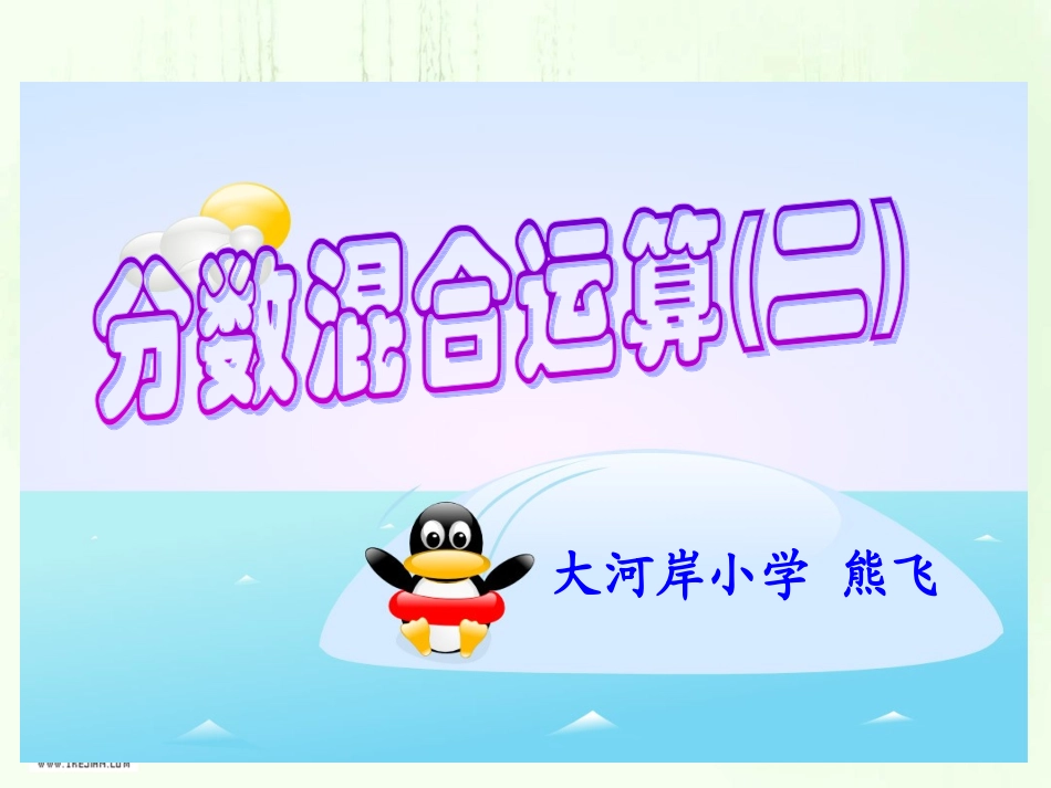 分数混合运算（二）_第1页
