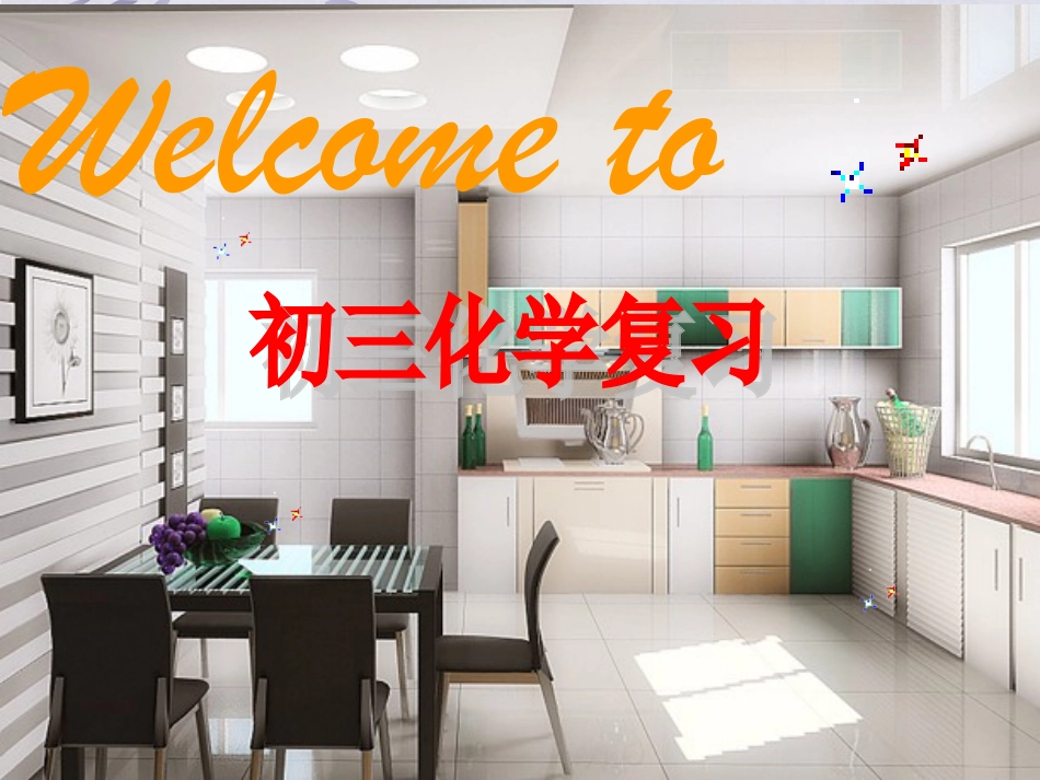 厨房里的化学_第1页