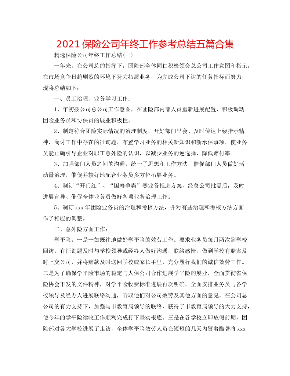 保险公司年终工作参考总结五篇合集_第1页
