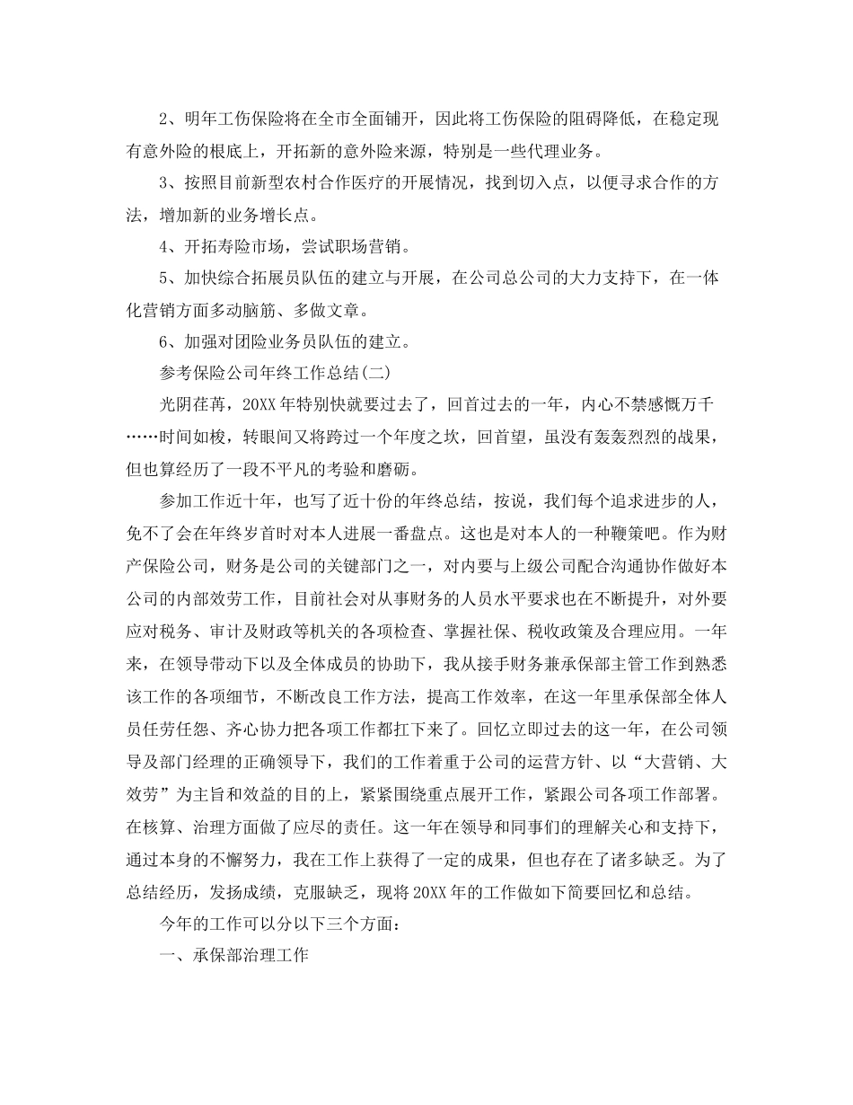 保险公司年终工作参考总结五篇合集_第3页