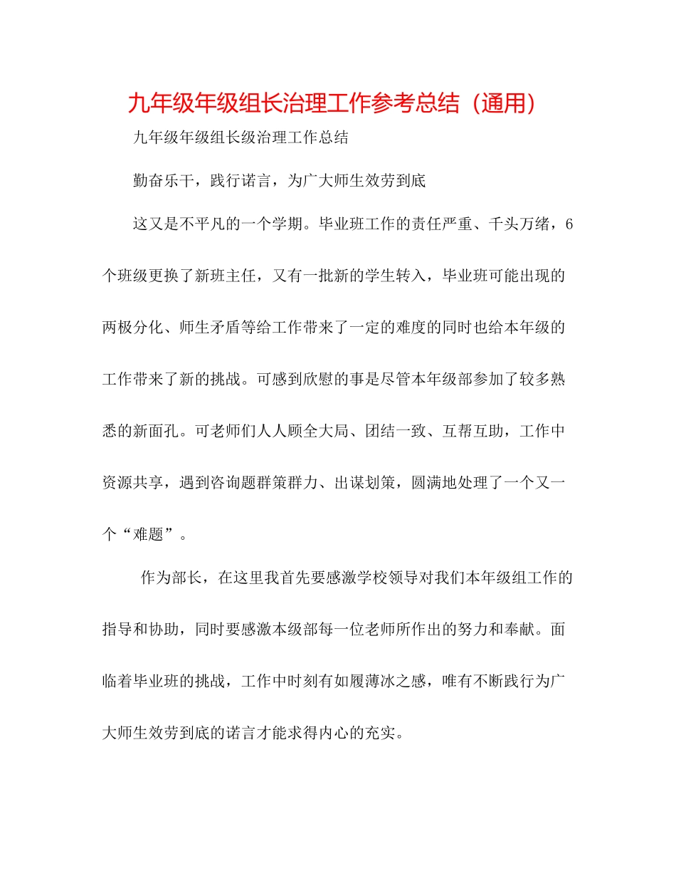 九年级年级组长管理工作参考总结（通用）_第1页