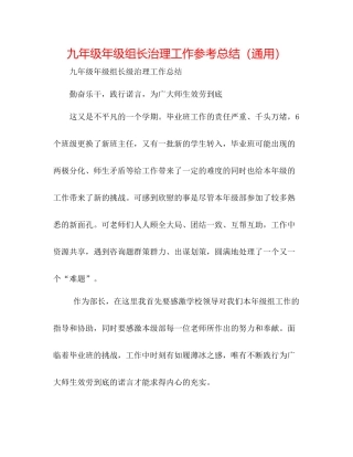 九年级年级组长管理工作参考总结（通用）