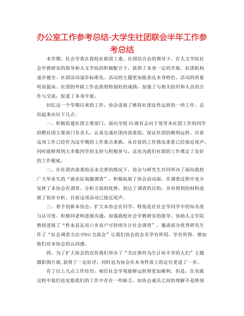 办公室工作参考总结大学生社团联会半年工作参考总结_第1页