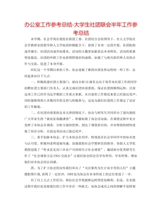 办公室工作参考总结大学生社团联会半年工作参考总结