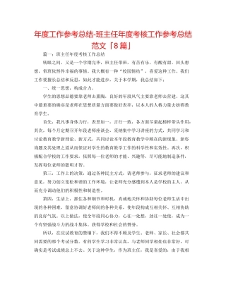 2021年度工作参考总结班主任年度考核工作参考总结范文「8篇」