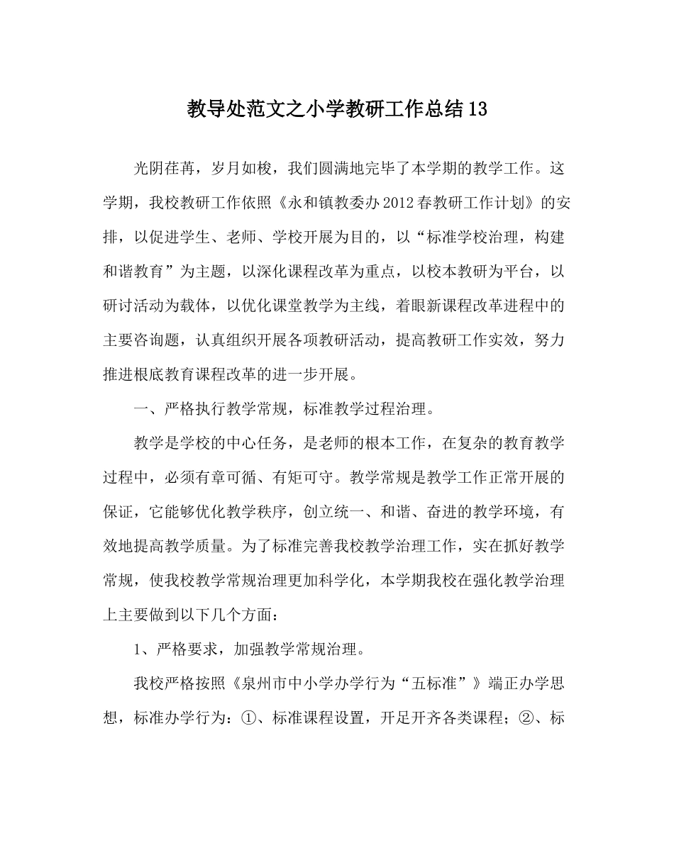教导处范文小学教研工作总结13_第1页