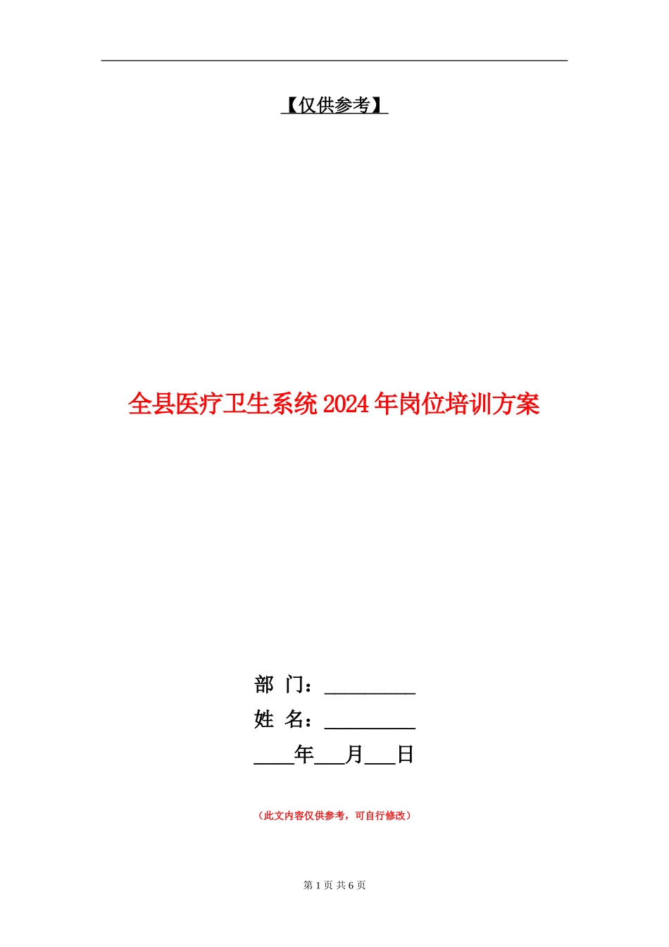 全县医疗卫生系统2024年岗位培训方案_第1页