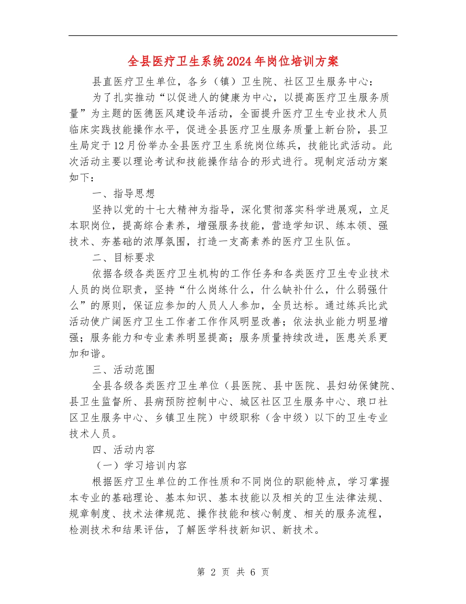 全县医疗卫生系统2024年岗位培训方案_第2页