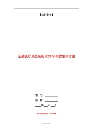 全县医疗卫生系统2024年岗位培训方案