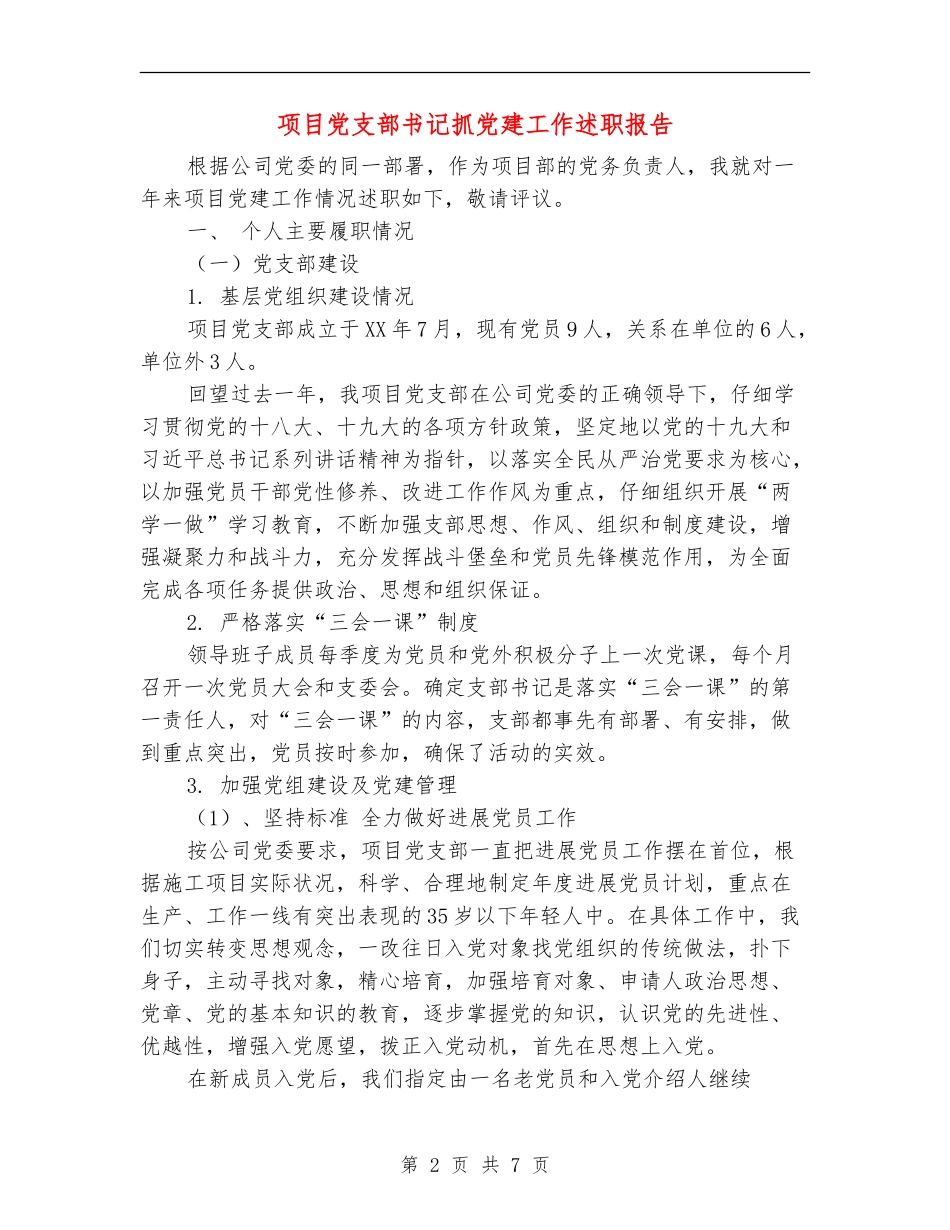 项目党支部书记抓党建工作述职报告_第2页