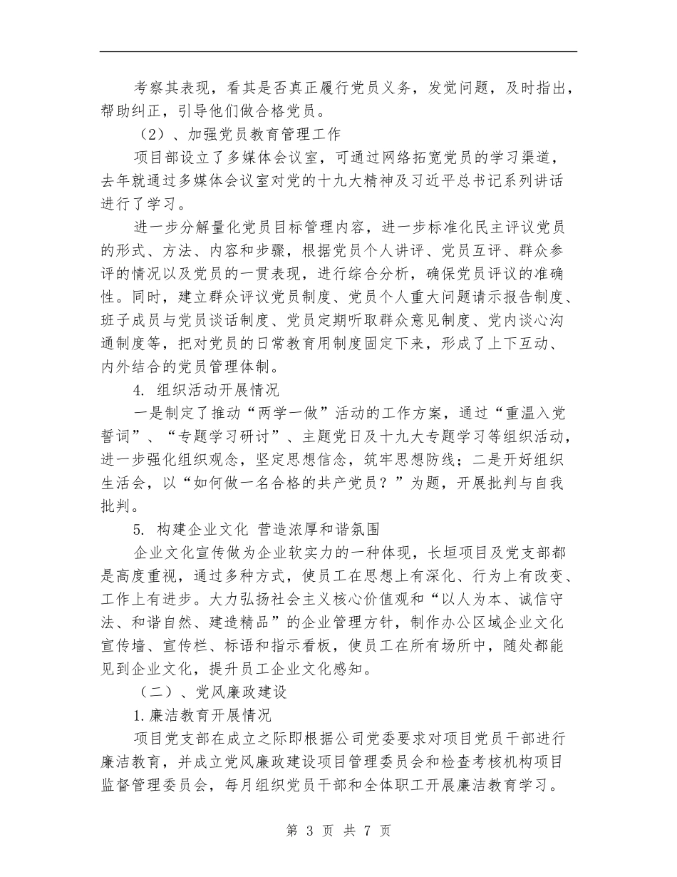 项目党支部书记抓党建工作述职报告_第3页