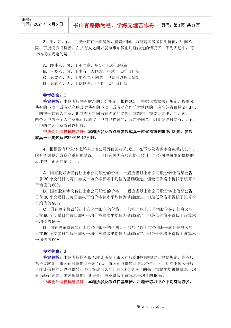 经济管理学及财务知识试题答案解析_第2页