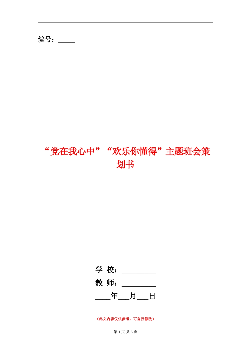 “党在我心中”“快乐你懂得”主题班会策划书_第1页