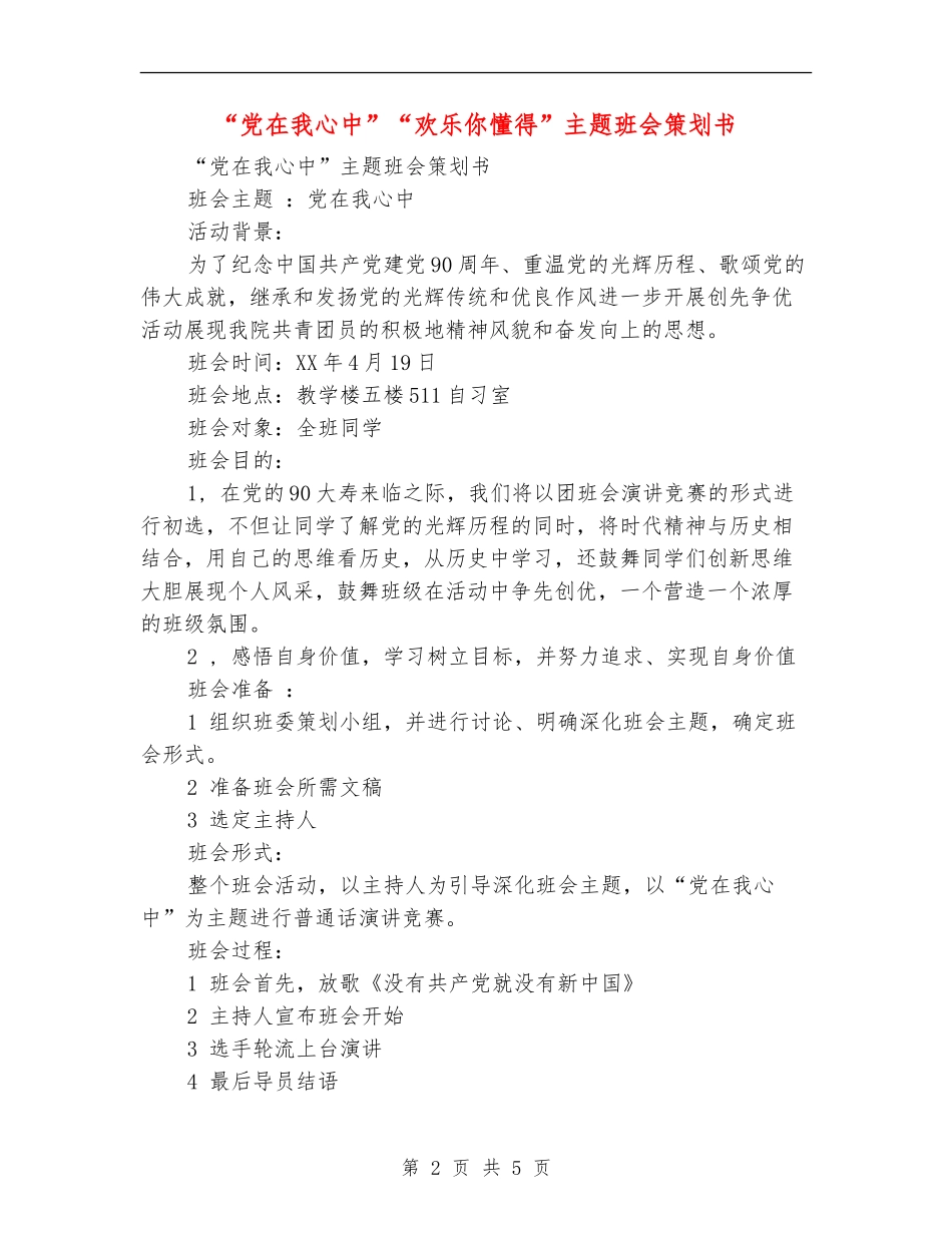 “党在我心中”“快乐你懂得”主题班会策划书_第2页