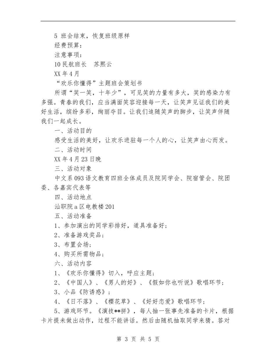 “党在我心中”“快乐你懂得”主题班会策划书_第3页