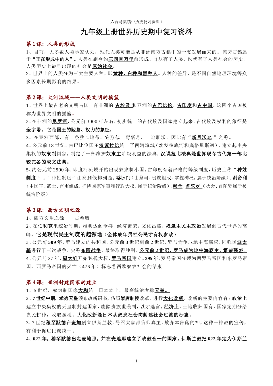 九年级上册世界历史期中复习资料_第1页