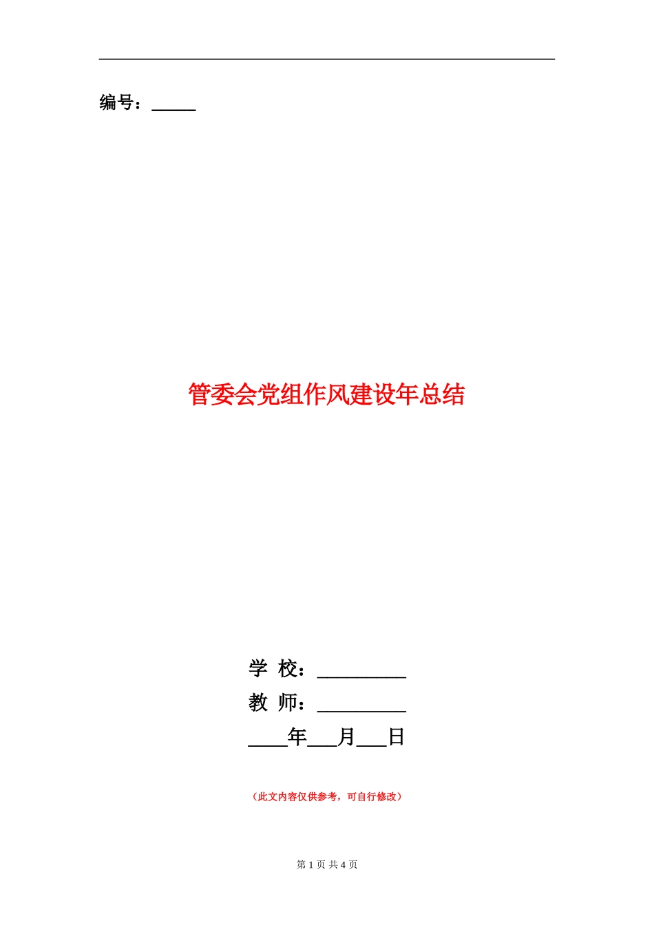 管委会党组作风建设年总结_第1页