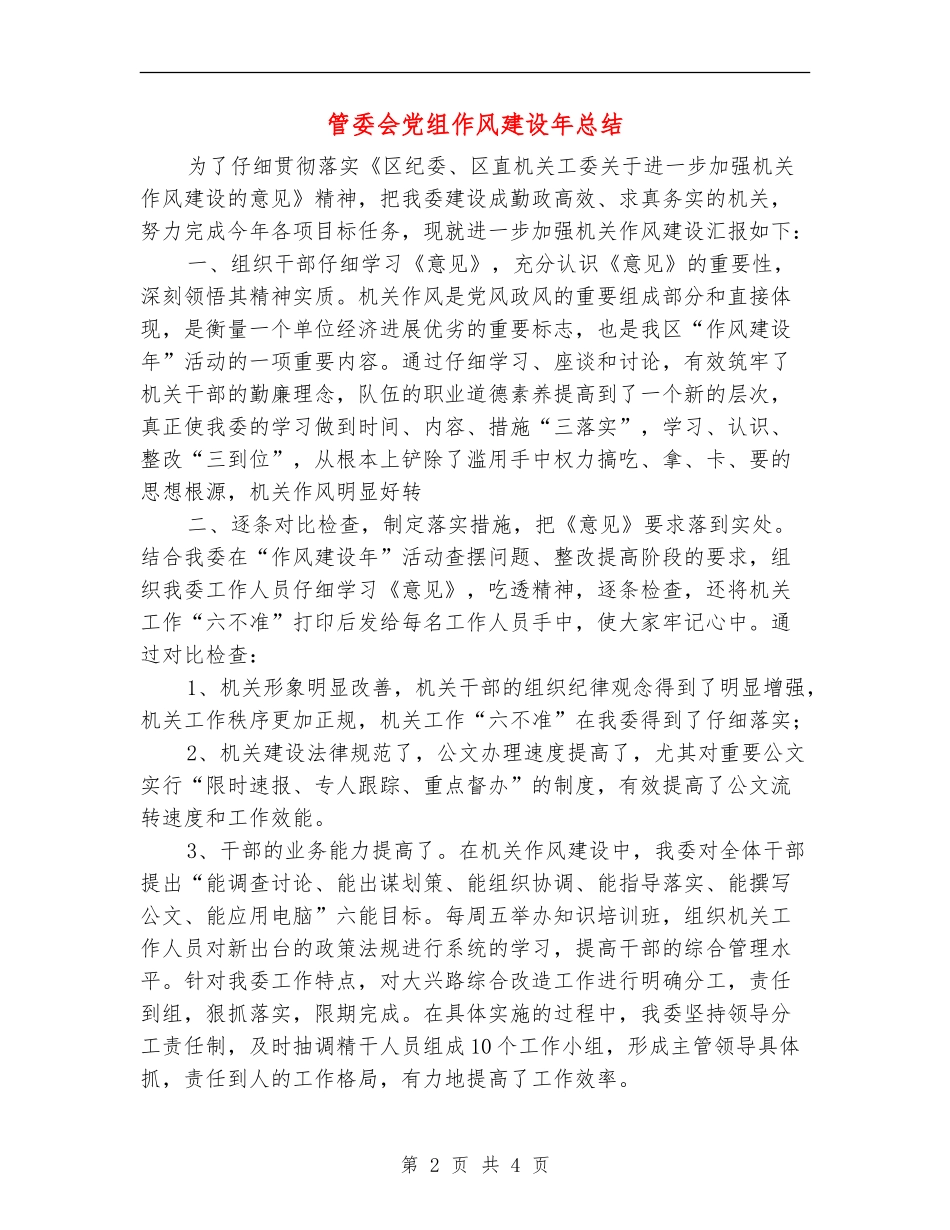 管委会党组作风建设年总结_第2页