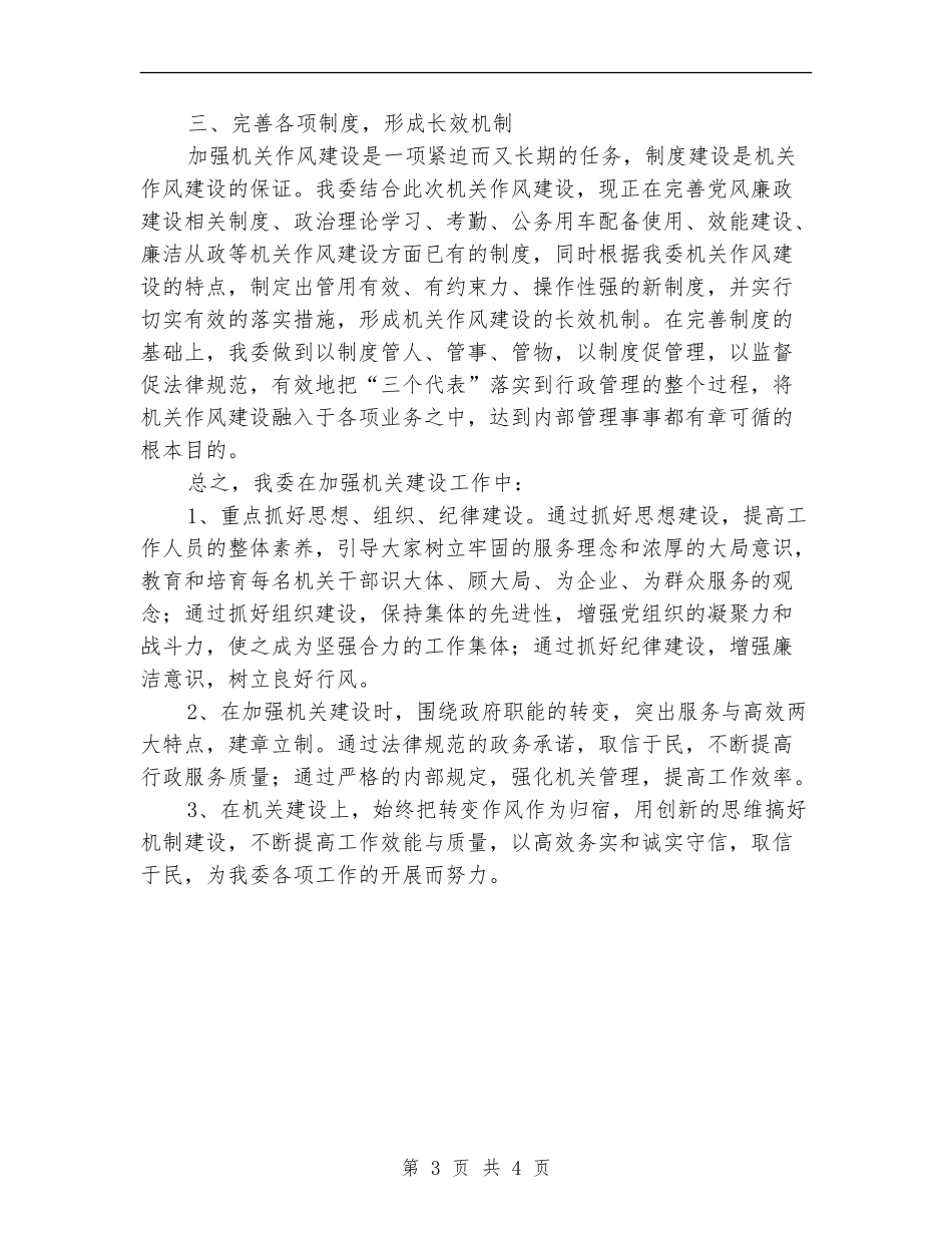 管委会党组作风建设年总结_第3页