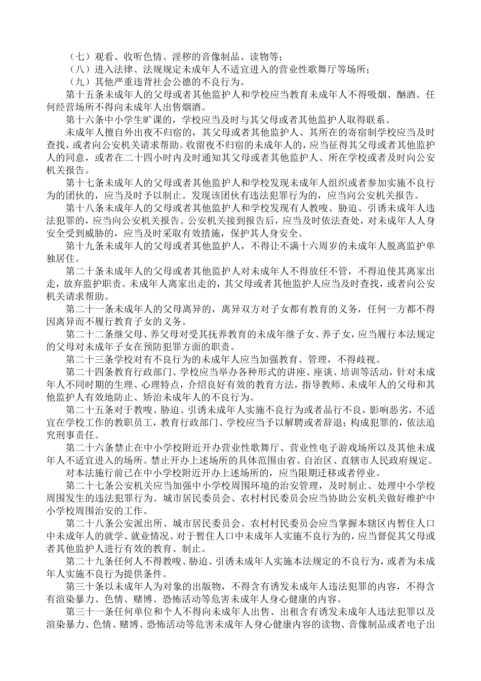 中华人民共和国预防未成年人犯罪法_第2页