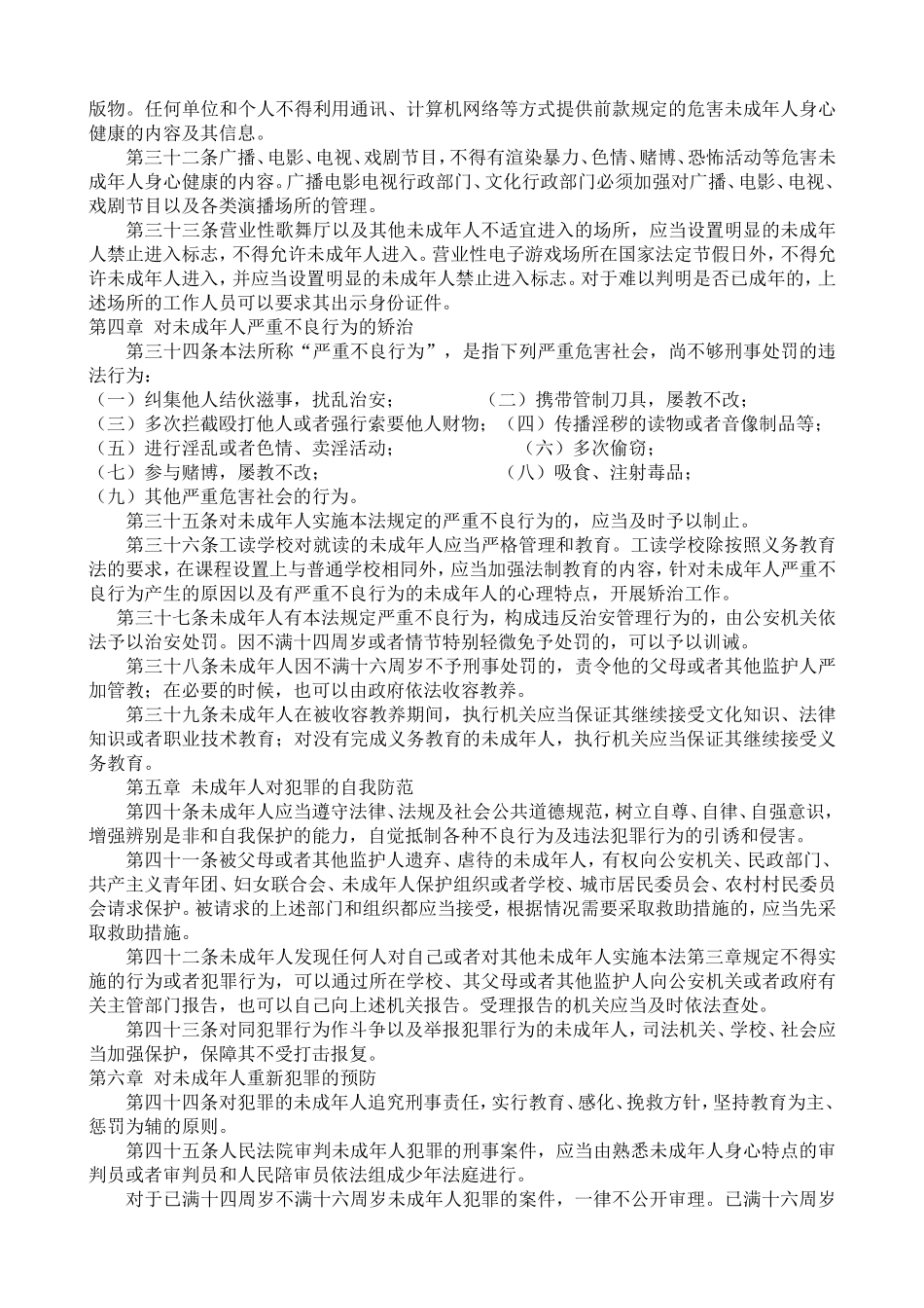 中华人民共和国预防未成年人犯罪法_第3页