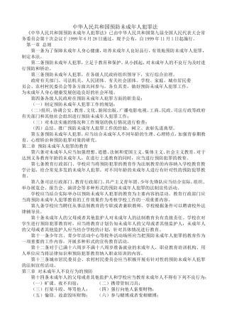 中华人民共和国预防未成年人犯罪法