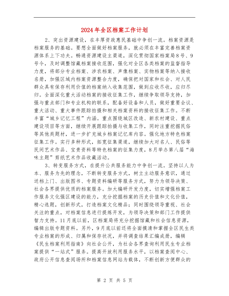 2024年全区档案工作计划_第2页