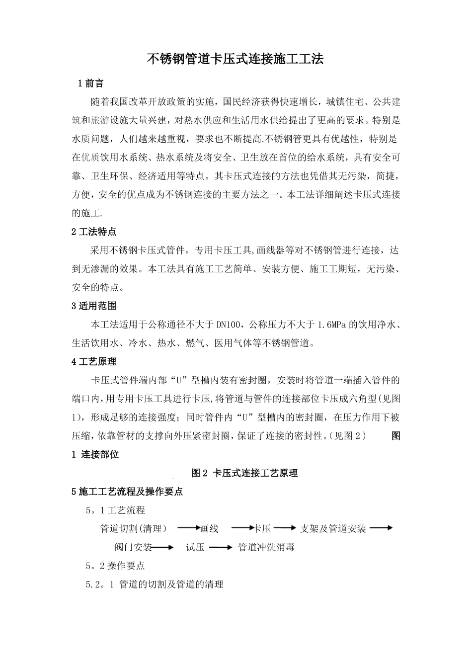 不锈钢卡压式连接施工工法_第1页