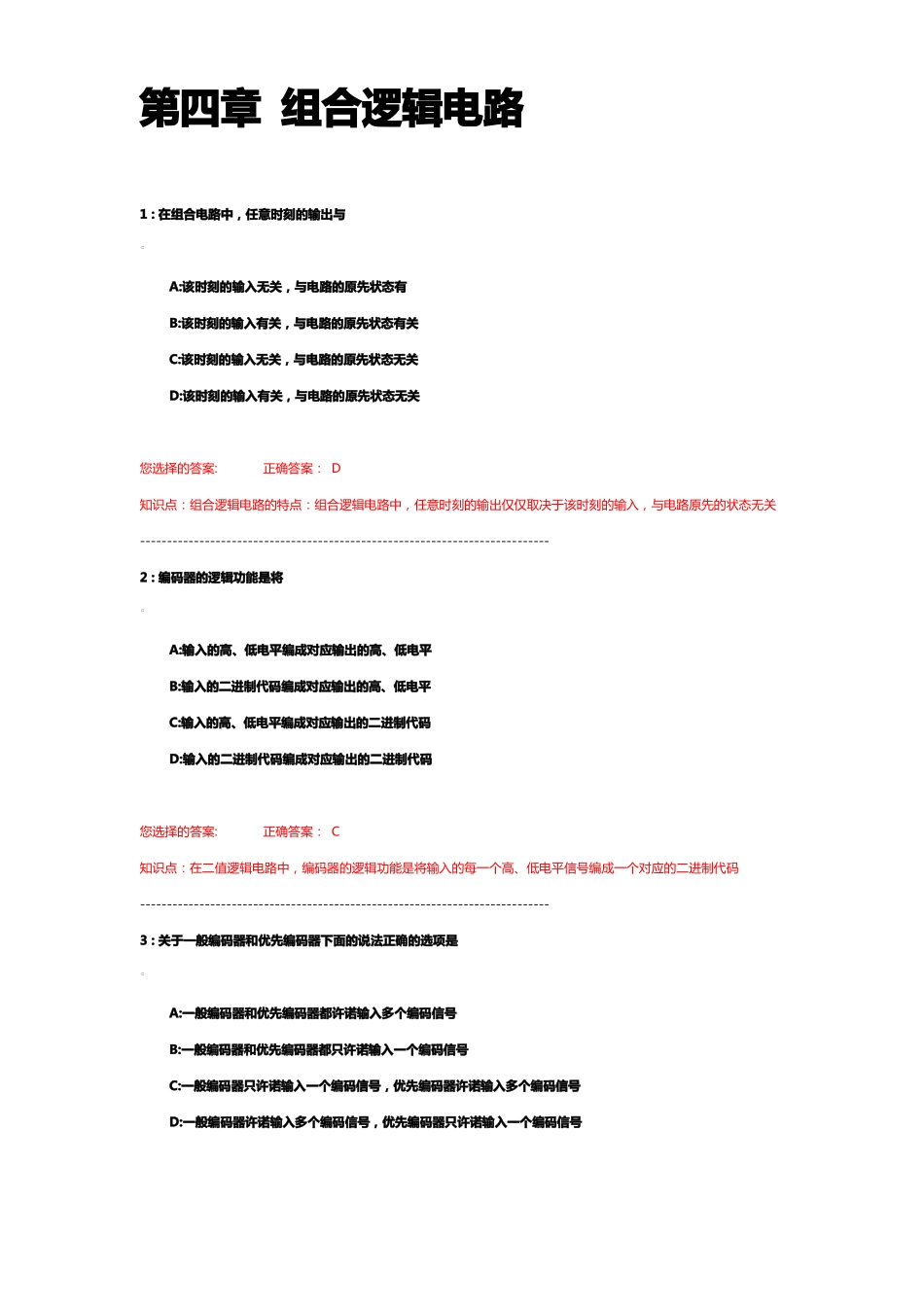 天津科大数字电子技术和逻辑测试题2选择题有解答_第1页