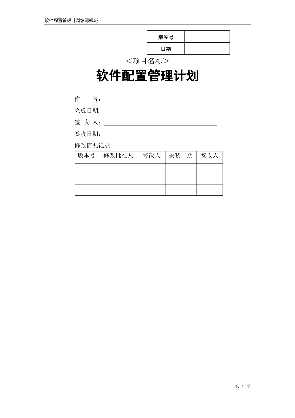 软件配置管理计划书_第1页