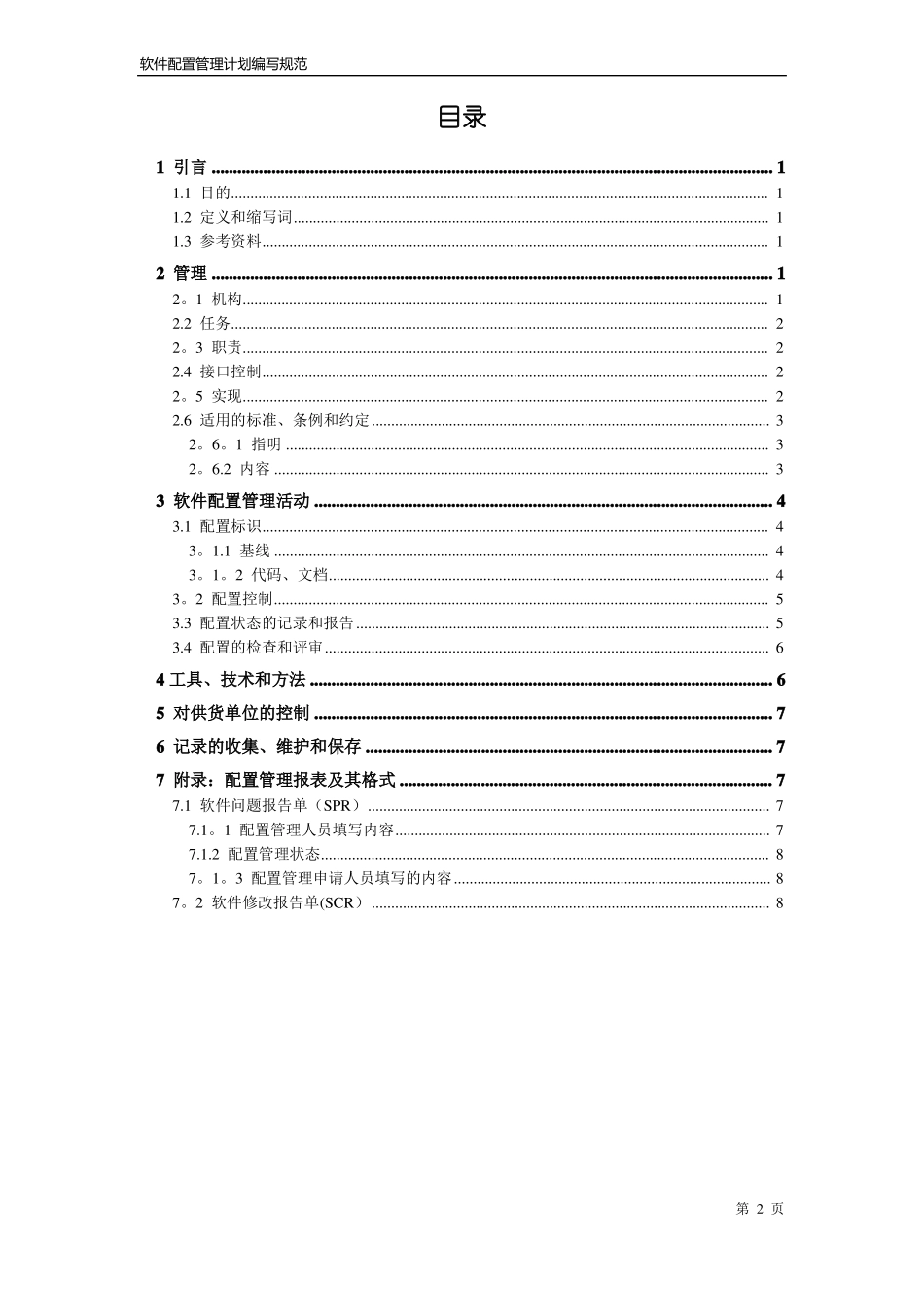软件配置管理计划书_第2页