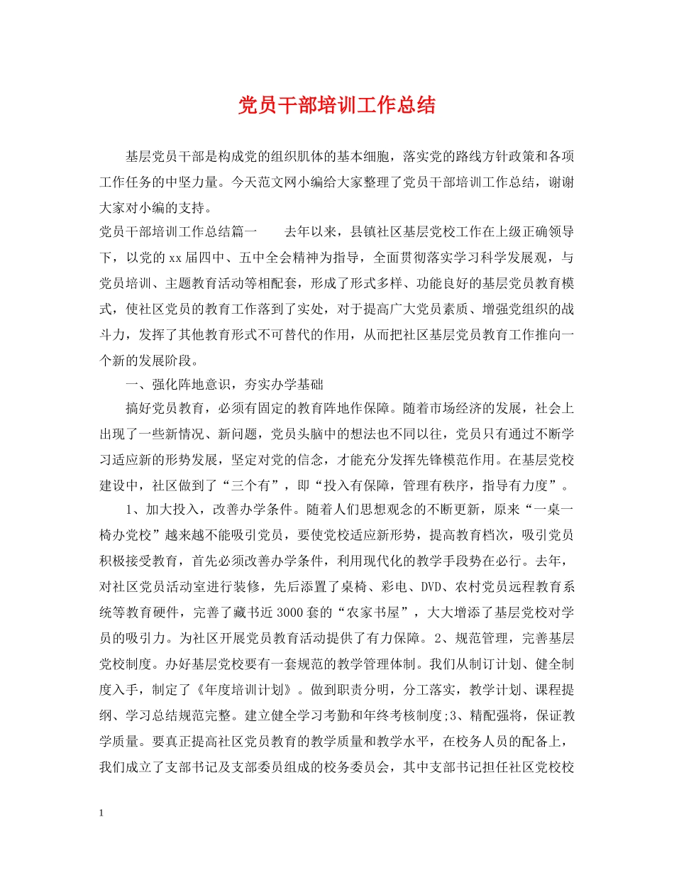 党员干部培训工作总结 _第1页