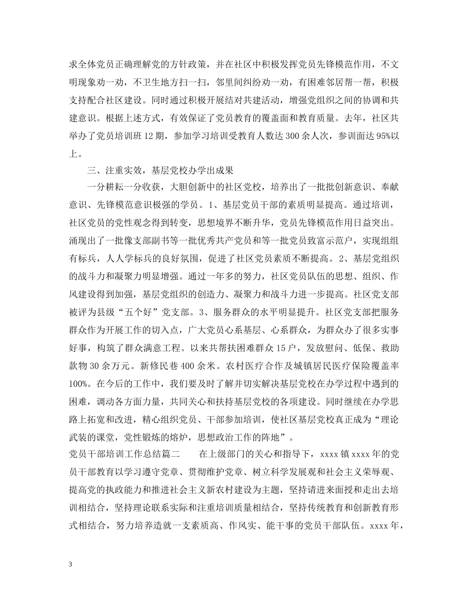 党员干部培训工作总结 _第3页