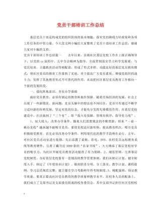 党员干部培训工作总结 