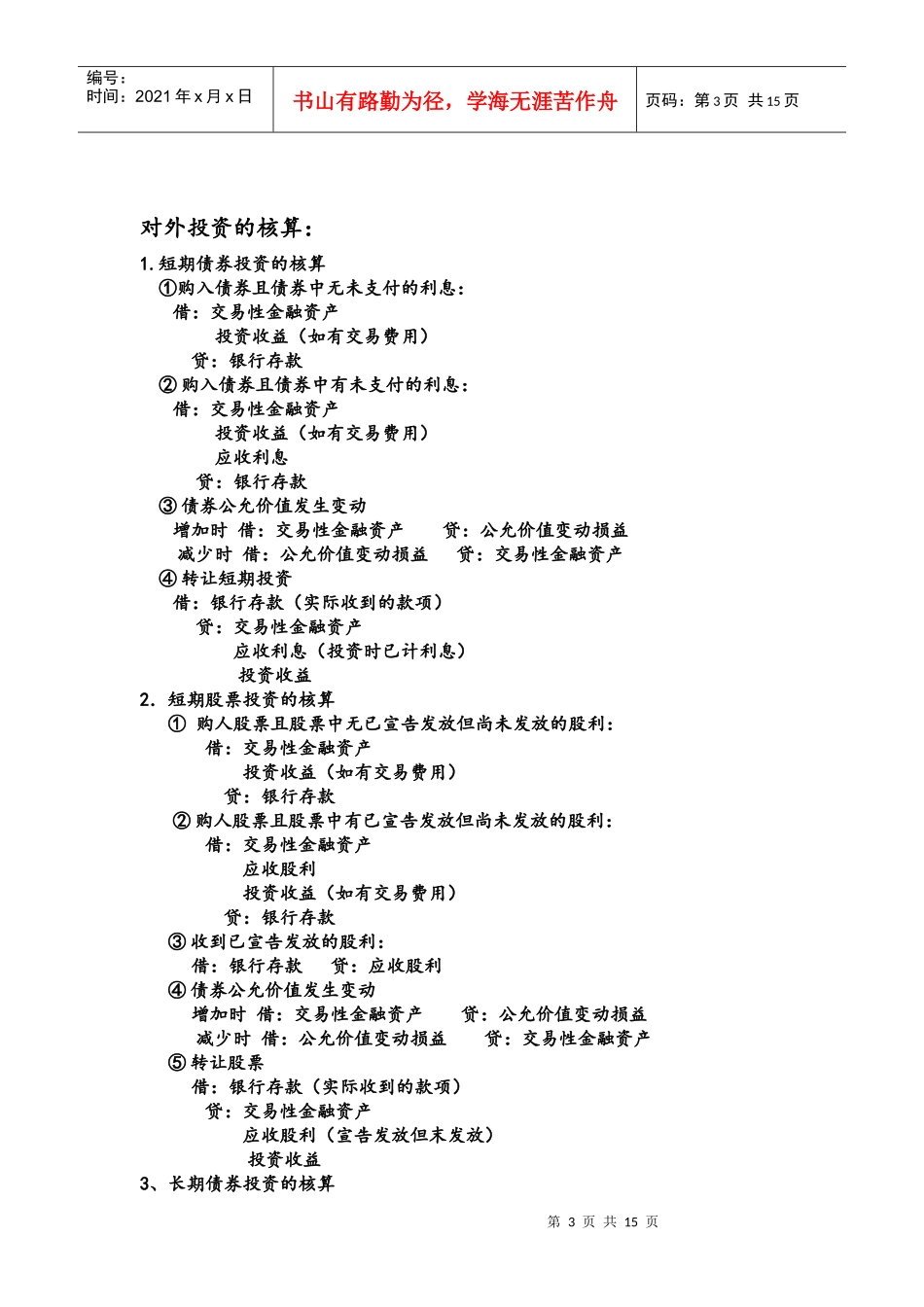 会计学会计分录总结_第3页