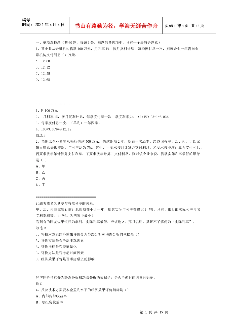 XX年全国一级建造师经济真题_第1页